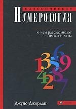 Классическая нумерология: О чем рассказывают имена и даты