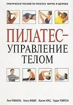 Пилатес - управление телом