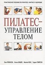 Пилатес - управление телом