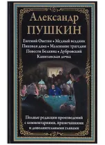 Евгений Онегин. Медный всадник. Пиковая дама. Маленькие трагедии. Повести Белкина. Дубровский. Капитанская дочка
