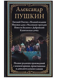 Евгений Онегин. Медный всадник. Пиковая дама. Маленькие трагедии. Повести Белкина. Дубровский. Капитанская дочка