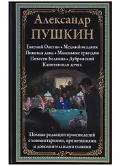 Евгений Онегин. Медный всадник. Пиковая дама. Маленькие трагедии. Повести Белкина. Дубровский. Капитанская дочка