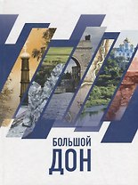 Большой Дон: природа, культура, история, российско-украинское пограничье