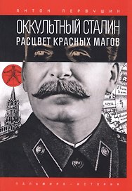 Оккультный Сталин: Расцвет красных магов