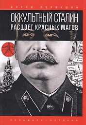 Оккультный Сталин: Расцвет красных магов