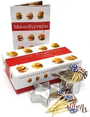 Мини-бургеры (подарочный набор)