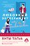 Комплект из 2-х книг (Любовный эксперимент по-американски + Все сложно) - 0