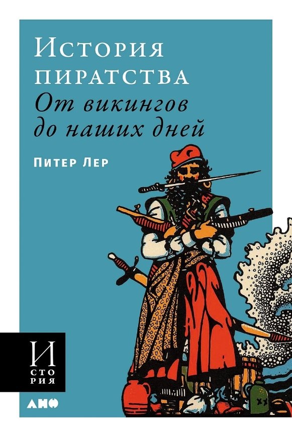 

История пиратства. От викингов до наших дней