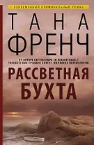 Рассветная бухта: роман