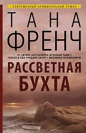 Рассветная бухта: роман