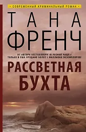 Рассветная бухта: роман