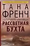 Рассветная бухта: роман - 0