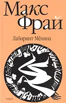 Лабиринт Мёнина