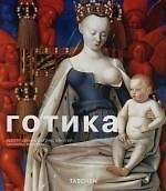 Готика