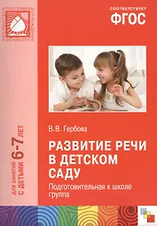 ФГОС Развитие речи в детском саду. (6-7 лет). Подготовительная к школе группа