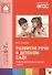ФГОС Развитие речи в детском саду. (6-7 лет). Подготовительная к школе группа - 0
