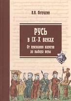 Русь в IX-X веках. От призвания варягов до выбора веры. Издание 2-е, исправленное и дополненное