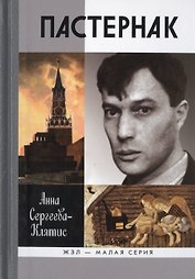 Пастернак