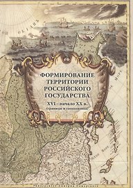 Формирование территории Российского государства. XVI – начало XX в. (границы и геополитика)2 изд., и