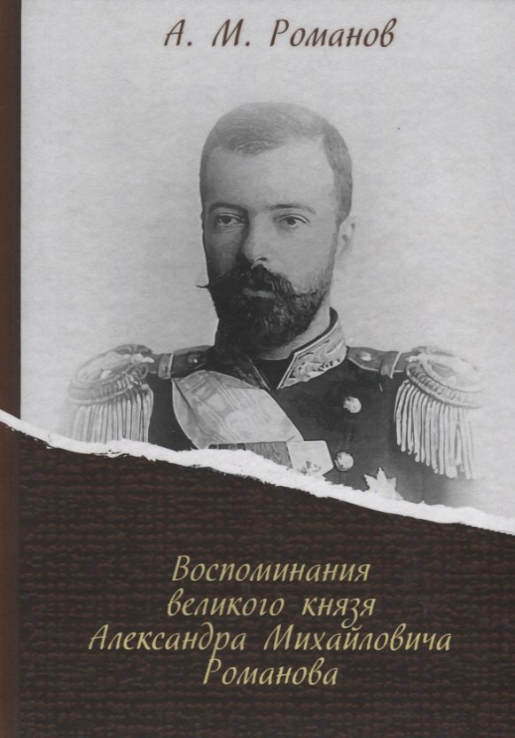 

Воспоминания великого князя Александра Михайловича Романова