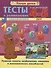 Тесты и развивающие упражнения для малышей 4-5 лет. Развитие памяти, воображения, внимания и математических способностей - 0