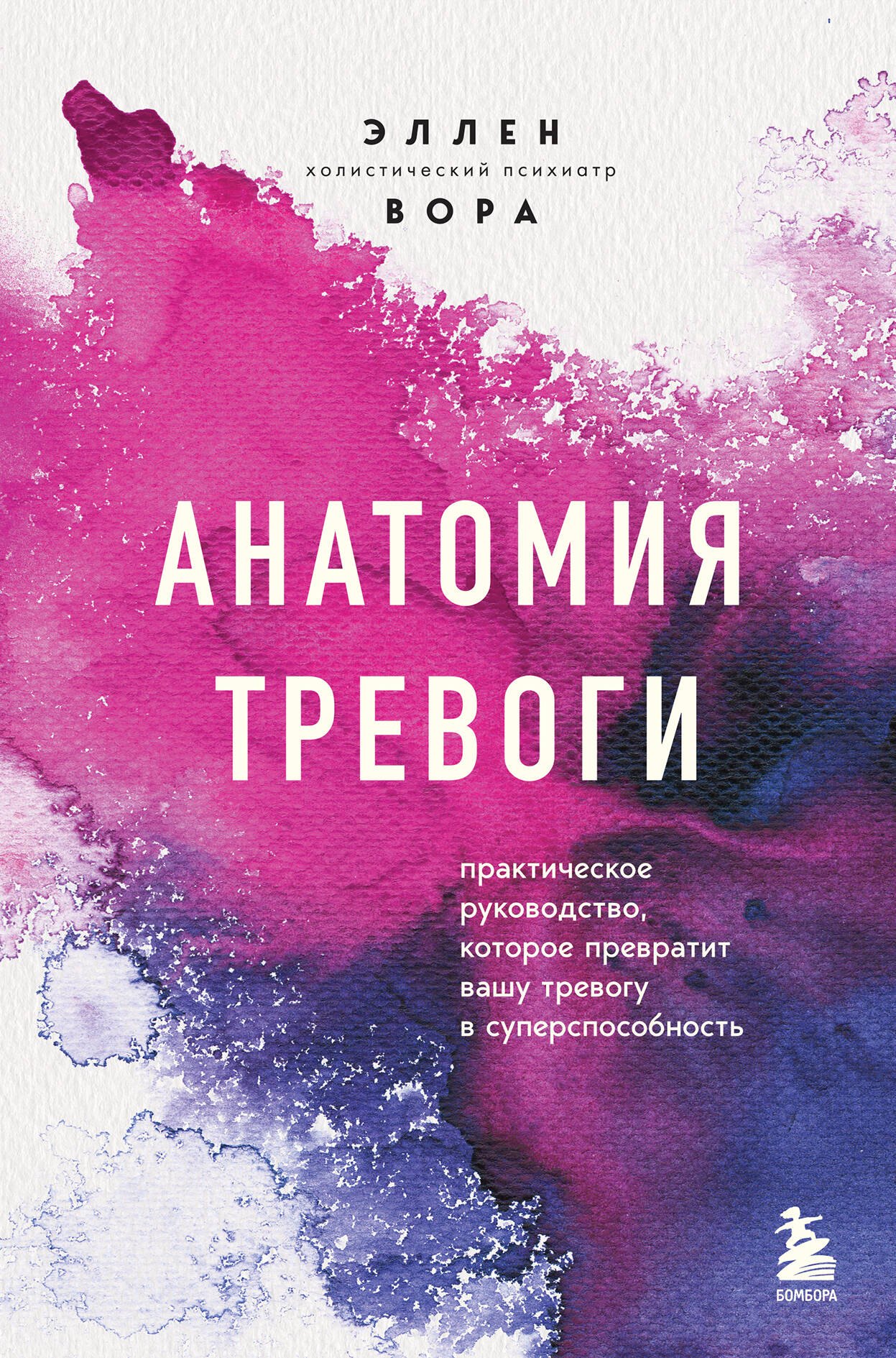 

Анатомия тревоги. Практическое руководство, которое превратит вашу тревогу в суперспособность