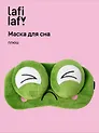 Маска для сна Лягушка с объемными глазками жмурится (плюш) (пакет), Lafilaf