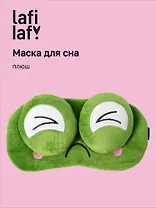 Маска для сна Лягушка с объемными глазками жмурится (плюш) (пакет) (12-37132-202505-S52) (Lafilaf)