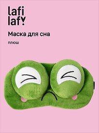 Маска для сна Лягушка с объемными глазками жмурится (плюш) (пакет), Lafilaf
