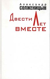 Двести лет вместе. В двух томах. Часть первая. Часть вторая (комплект из 2 книг)