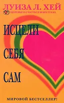 Исцели себя сам