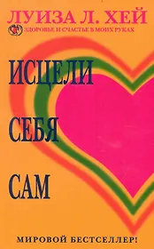 Исцели себя сам