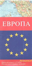 Карта автодорог Европа