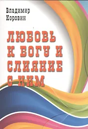 Любовь к Богу и слияние с Ним