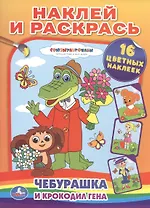 Чебурашка и крокодил Гена. Наклей и раскрась. 16 цветных наклеек