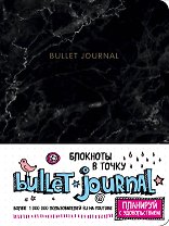 Блокнот в точку: Bullet Journal (мрамор)