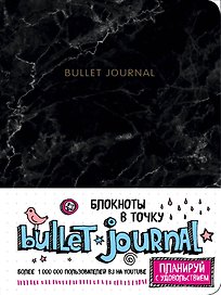 Блокнот «Bullet Journal. Мрамор», Эксмо