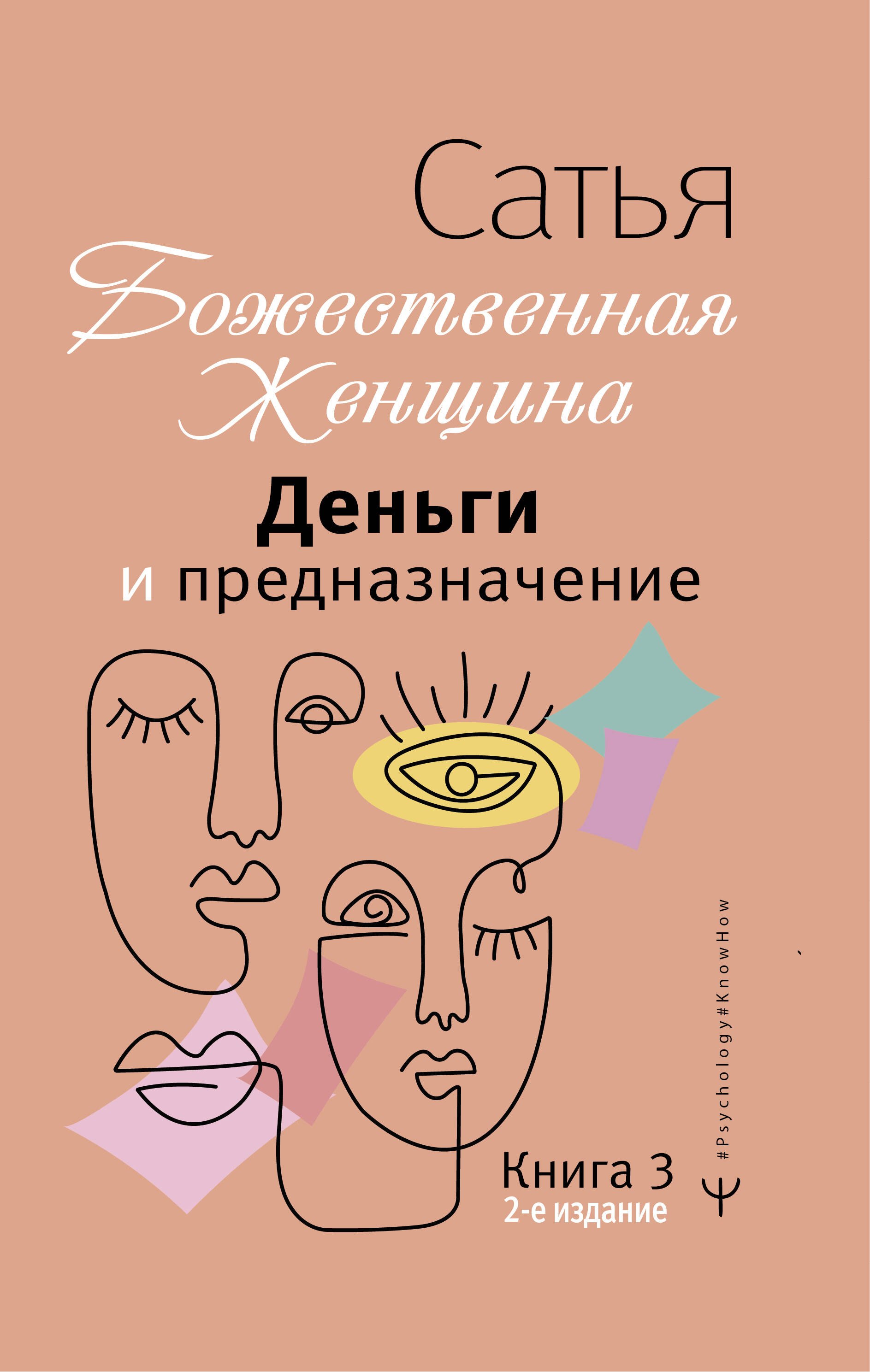 

Деньги и предназначение. Божественная женщина. 2-е издание