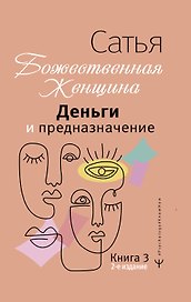 Деньги и предназначение. Божественная женщина. 2-е издание