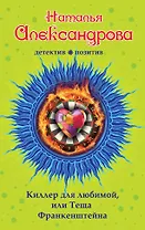 Киллер для любимой,или Теща Франкенштейна: роман