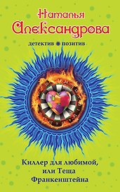 Киллер для любимой,или Теща Франкенштейна: роман