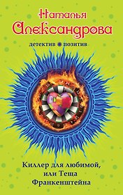 Киллер для любимой,или Теща Франкенштейна: роман