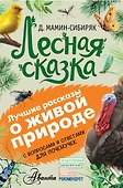 Лесная сказка - 0