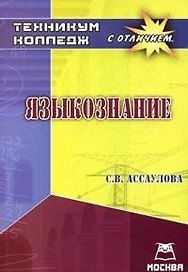 Учебник для ССУЗов. Языкознание.