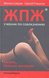 Жизнь, полная женщин: учебник по соблазнению.