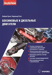 Бензиновые и дизельные двигатели (ч/б приложение) (м) (Vogel) Гроэ