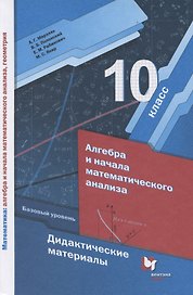 Алгебра и начала математического анализа. Базовый уровень. Дидактические материалы. 10 класс