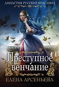 Преступное венчание - 0
