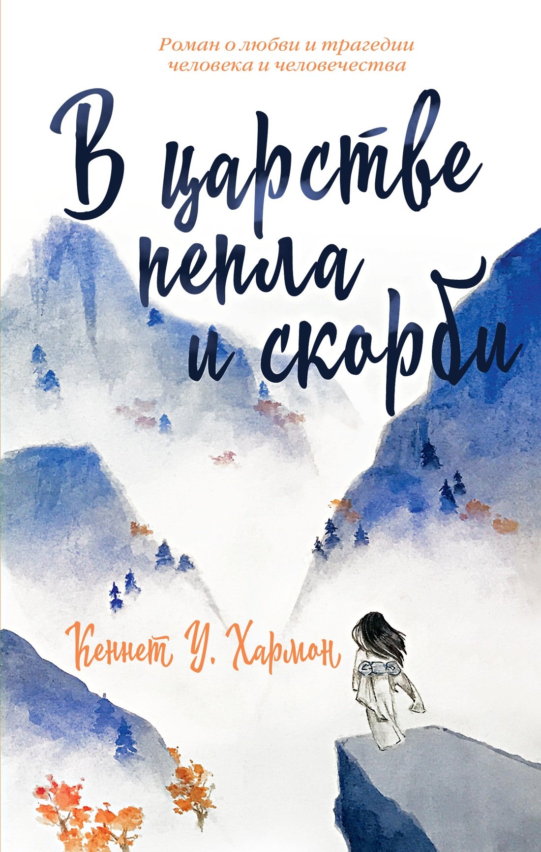 

В царстве пепла и скорби