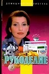 Рукоделие (ДБ)